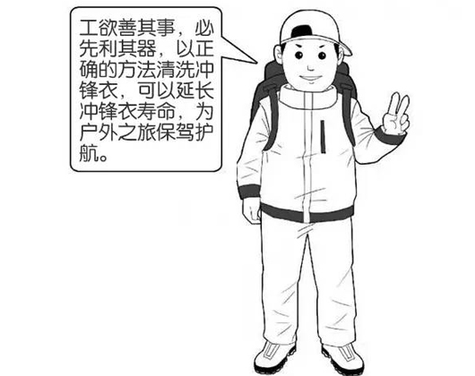 專業沖鋒衣廠家分享：善待您的沖鋒衣，沖鋒衣應該這樣洗護！